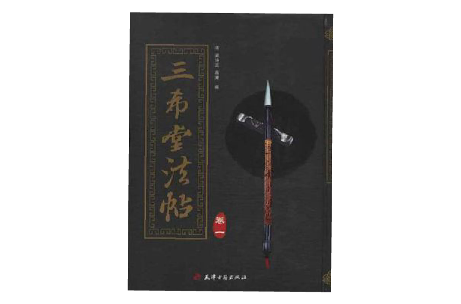 三希堂法帖（全6卷）