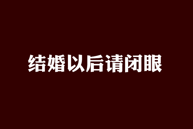 結婚以後請閉眼