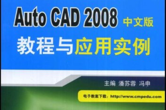 AutoCAD2008中文版教程與套用實例(Auto CAD 2008中文版教程與應)