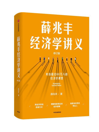 薛兆豐經濟學講義(2023年中信出版社出版的圖書)