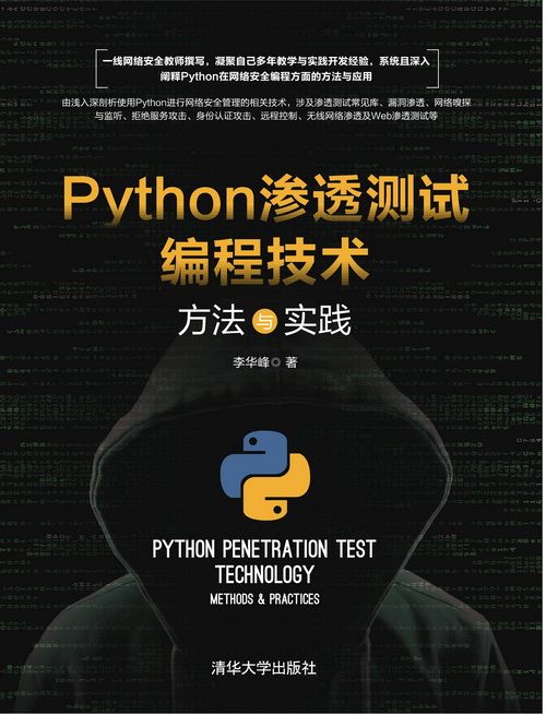 Python滲透測試編程技術：方法與實踐