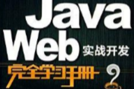 Java Web實戰開發完全學習手冊