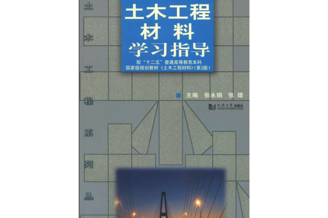 土木工程系列叢書：土木工程材料學習指導