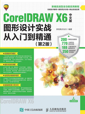 CorelDRAW X6中文版圖形設計實戰從入門到精通（第2版）