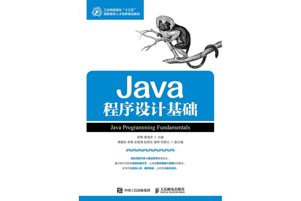 Java程式設計基礎(2017年人民郵電出版社出版的圖書)