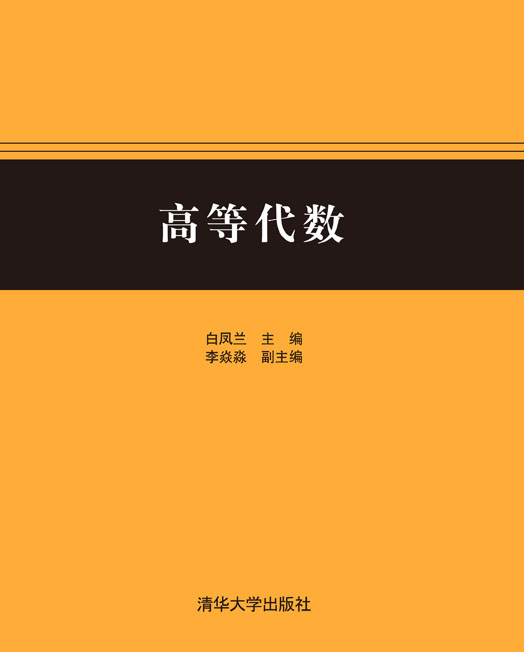 高等院校精品課程教材：高等代數