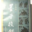 墨子校釋(1984年浙江文藝出版社出版的圖書)