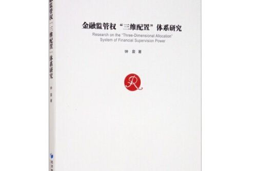 金融監管權“三維配置”體系研究