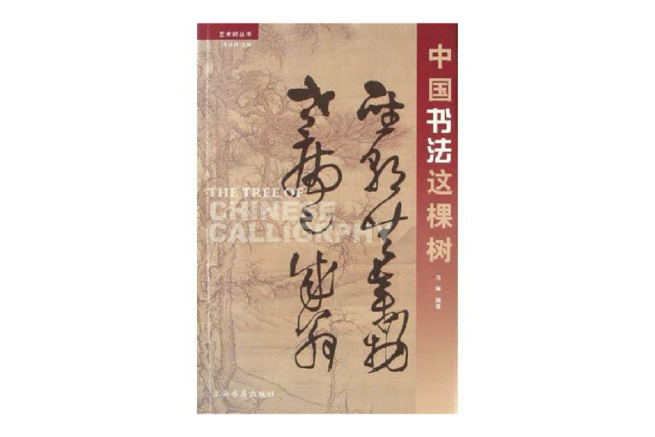 中國書法這棵樹