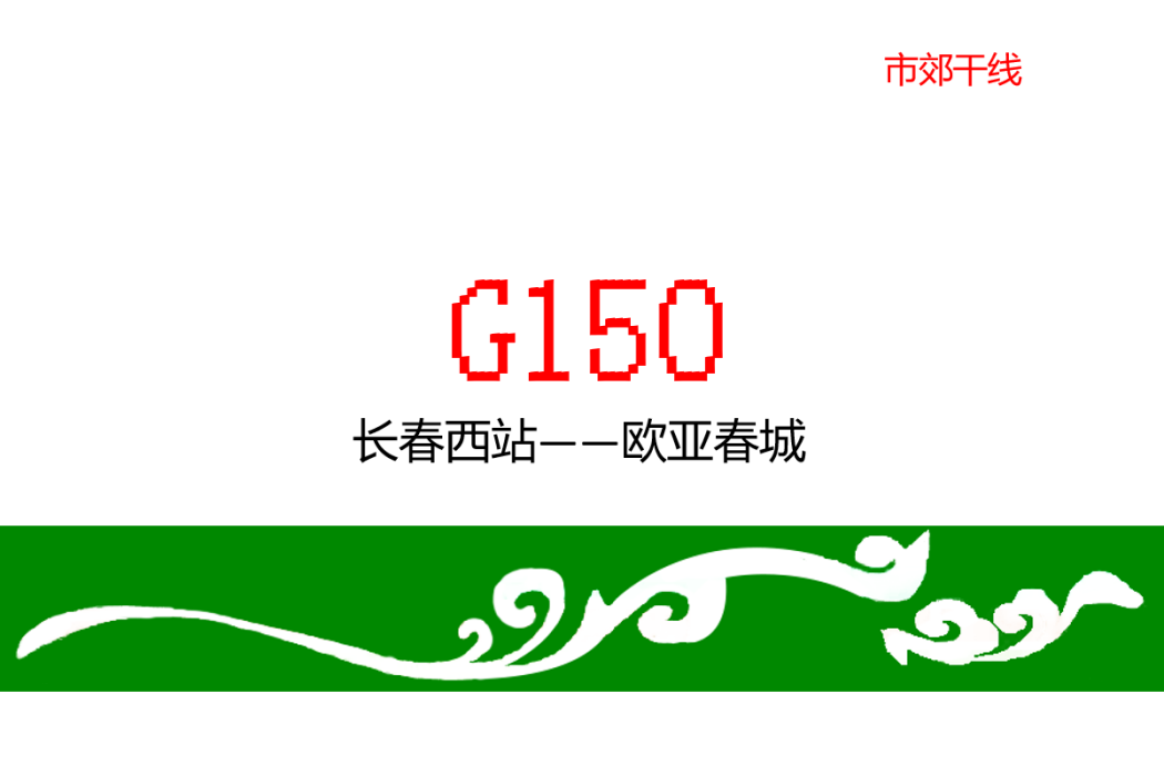 長春公交G150路