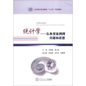 統計學——從典型案例到問題和思想