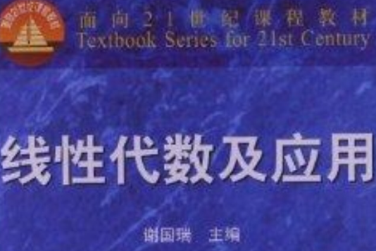 面向21世紀課程教材：線性代數及套用