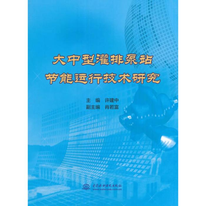 大中型灌排泵站節能運行技術研究