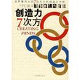 創造力7次方：世界最偉大的7位天才的創造力分析