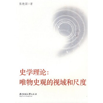 史學理論：唯物史觀的視域和尺度(史學理論（張艷國著圖書）)