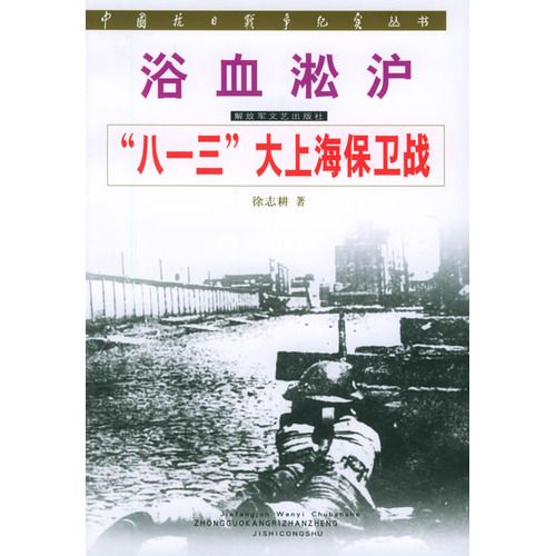 中國抗日戰爭紀實叢書·浴血淞滬·“八一三”大上海保衛戰