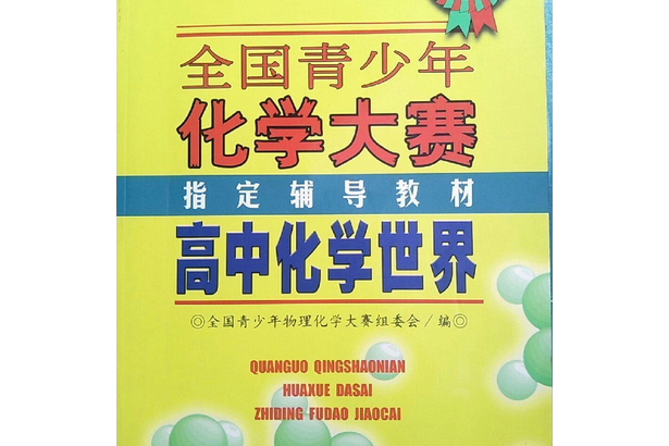 高中化學世界·全國青少年化學大賽指定輔導教材