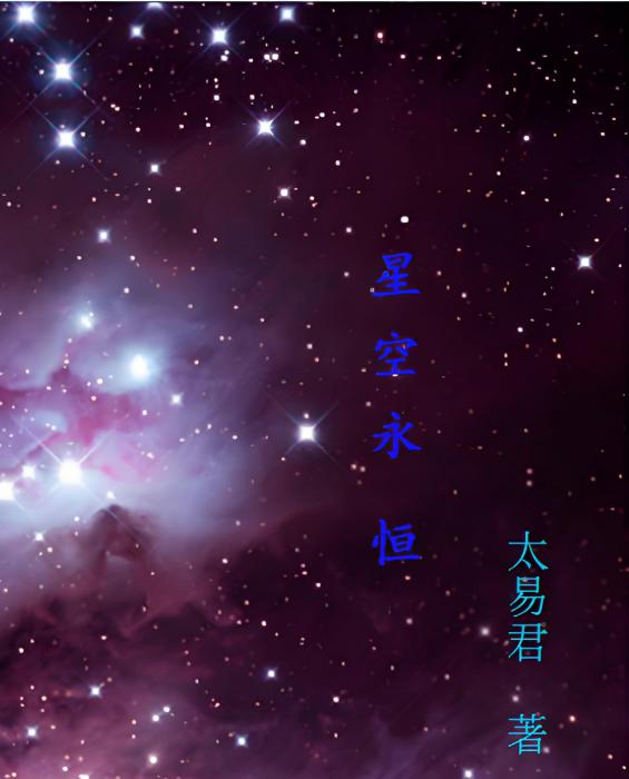 星空永恆