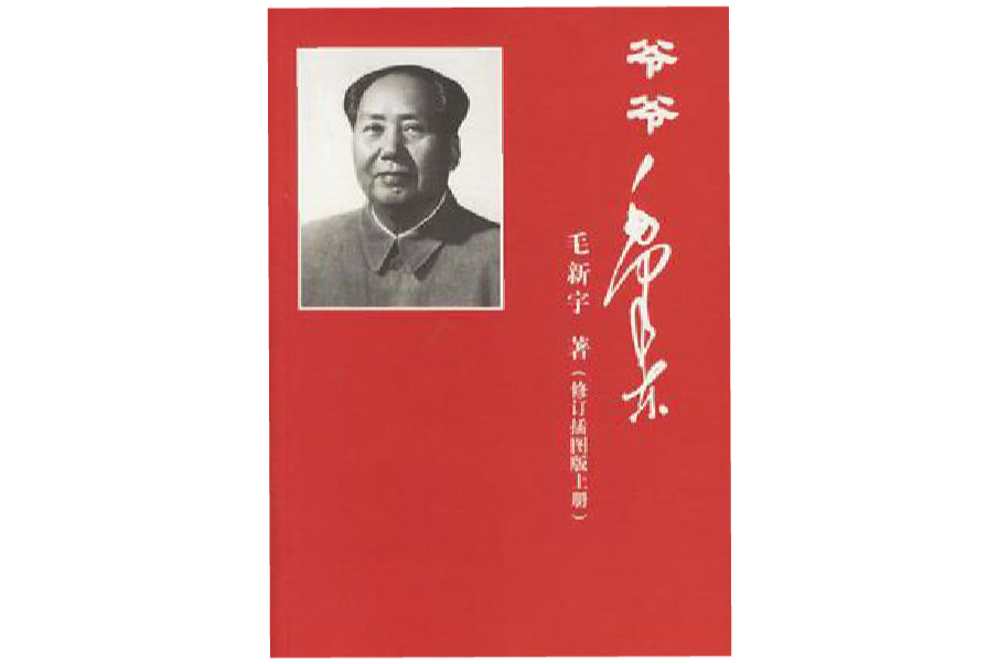 爺爺毛澤東（上下冊） （平裝）