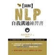 圖解NLP自我溝通練習書