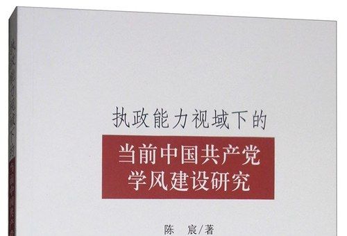 執政能力視域下的當前中國共產黨學風建設研究