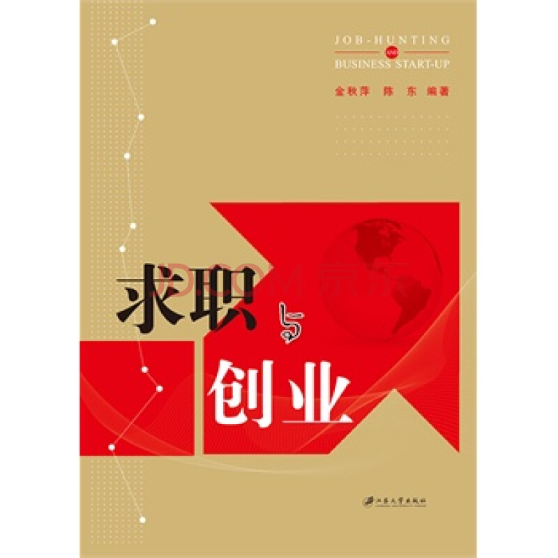 求職與創業(江蘇大學出版社出版圖書)