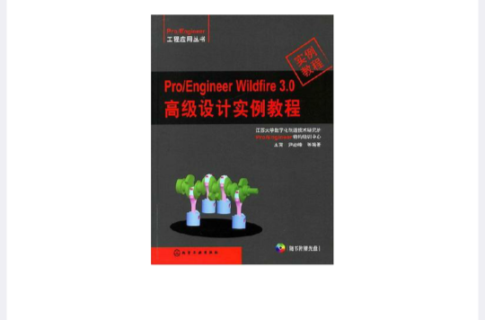 Pro/Engineer Wildfire 3.0高級設計實例教程