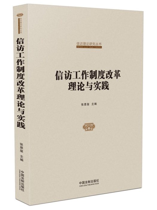 信訪工作制度改革理論與實踐