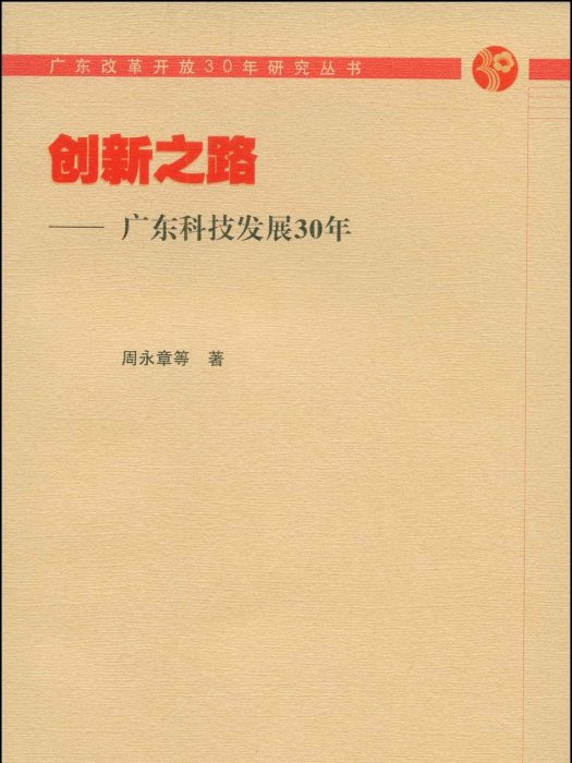 創新之路：廣東科技發展30年