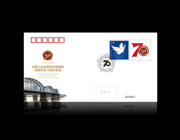 中國人民志願軍抗美援朝出國作戰70周年(中國郵政於2020年10月25日發行的紀念郵票)