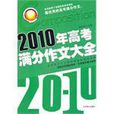 2010年高考滿分作文大全