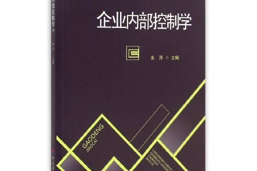 企業內部控制學(2015年中國財政經濟出版社一出版的圖書)