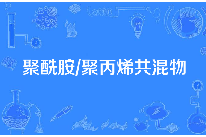 聚醯胺/聚丙烯共混物