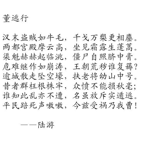 董逃行(陸游詩作)