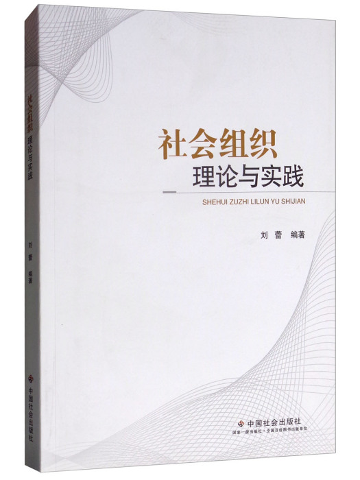 社會組織理論與實踐