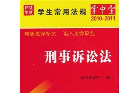 學生常用法規掌中寶4：刑事訴訟法（2010年版）