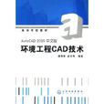 環境工程CAD技術(AUTOCAD2005中文版環境工程CAD技術)