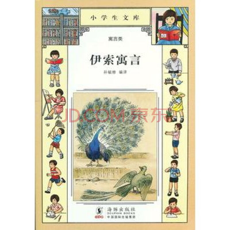 小學生文庫020：伊索寓言