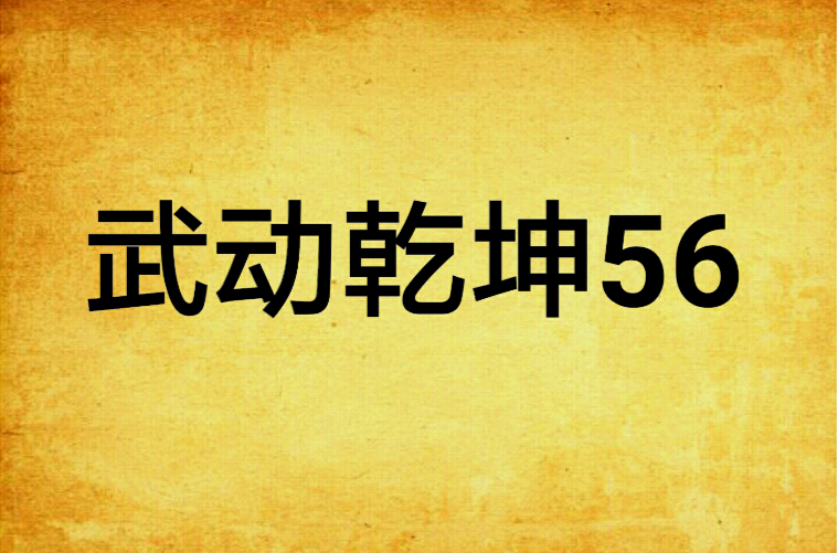 武動乾坤56