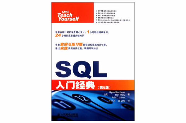 SQL入門經典(人民郵電出版社出版書籍)