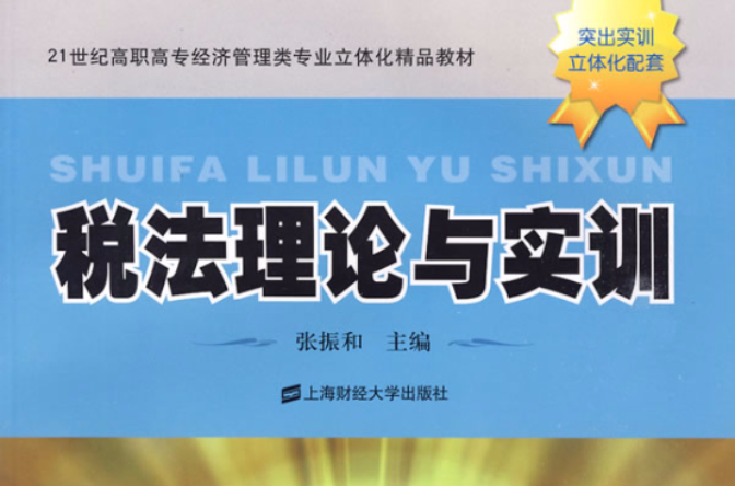 21世紀高職高專經濟管理類專業立體化精品教材·稅法理論與實訓