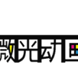 株洲微光動畫設計有限公司