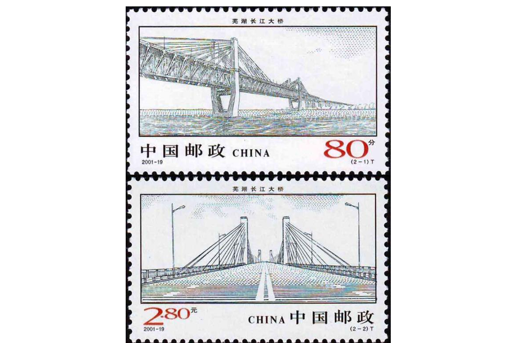 蕪湖長江大橋(2001年發行的特種郵票)