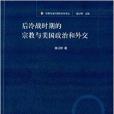 後冷戰時期的宗教與美國政治和外交