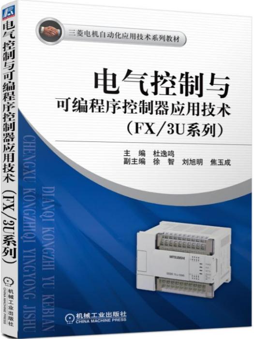 電氣控制與可程式序控制器套用技術（FX/3U系列）