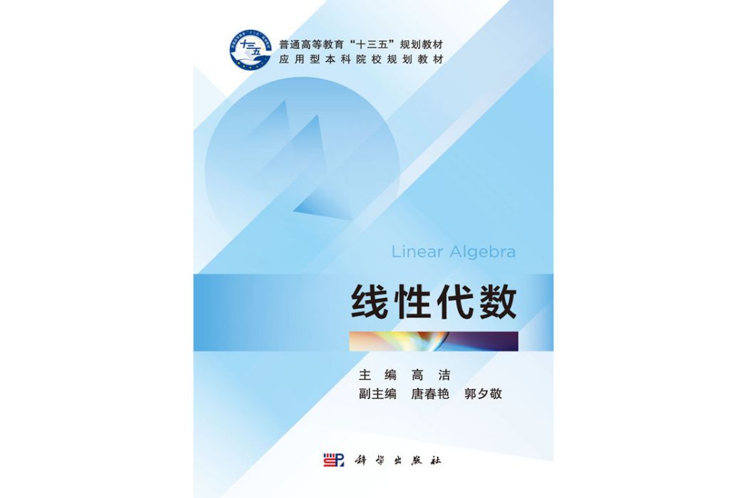 線性代數(2018年科學出版社出版的圖書)