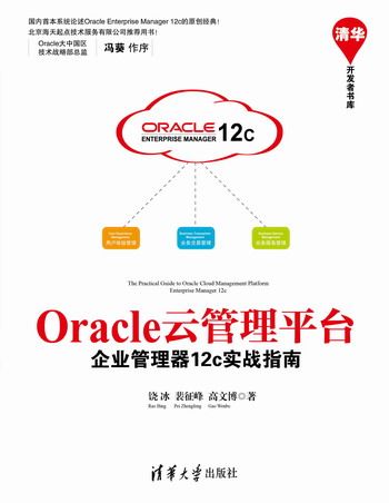 Oracle雲管理平台——企業管理器12c實戰指南