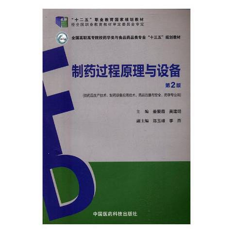 製藥過程原理與設備