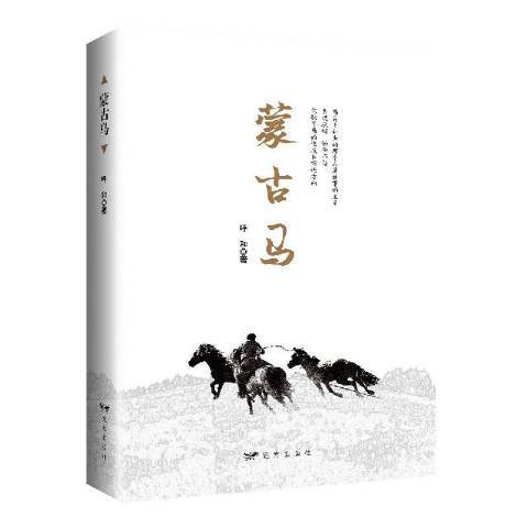 蒙古馬(2019年遠方出版社出版的圖書)