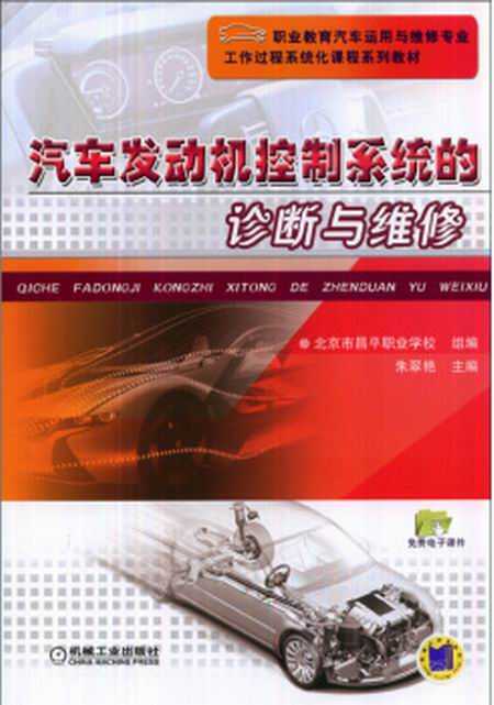 汽車發動機控制系統的診斷與維修